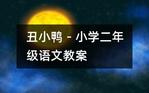 丑小鴨 - 小學(xué)二年級(jí)語(yǔ)文教案