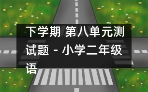 下學期 第八單元測試題 - 小學二年級語文教案