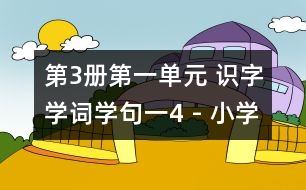 第3冊第一單元 識字學(xué)詞學(xué)句（一）4 - 小學(xué)二年級語文教案