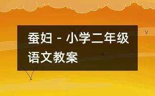 蠶婦 - 小學(xué)二年級(jí)語(yǔ)文教案