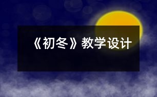 《初冬》教學(xué)設(shè)計(jì)