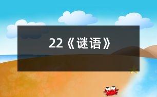 22《謎語(yǔ)》