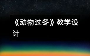 《動物過冬》教學設(shè)計