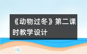 《動物過冬》第二課時教學設計