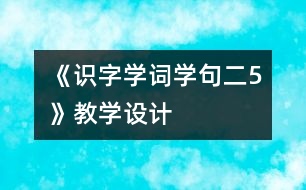 《識字學詞學句（二）5》教學設計