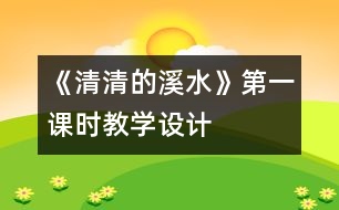 《清清的溪水》第一課時教學(xué)設(shè)計