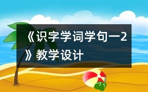 《識(shí)字學(xué)詞學(xué)句（一）2》教學(xué)設(shè)計(jì)