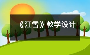 《江雪》教學(xué)設(shè)計(jì)