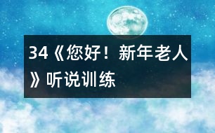 34《您好！新年老人》（聽說訓(xùn)練）