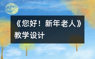 《您好！新年老人》教學(xué)設(shè)計(jì)