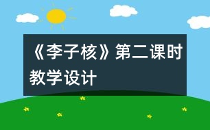 《李子核》第二課時教學(xué)設(shè)計