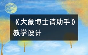 《大象博士請助手》教學(xué)設(shè)計(jì)