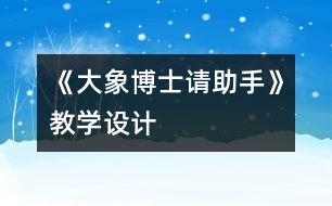 《大象博士請(qǐng)助手》教學(xué)設(shè)計(jì)