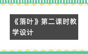 《落葉》第二課時教學(xué)設(shè)計