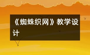 《蜘蛛織網(wǎng)》教學(xué)設(shè)計