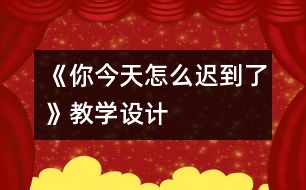 《你今天怎么遲到了》教學設計