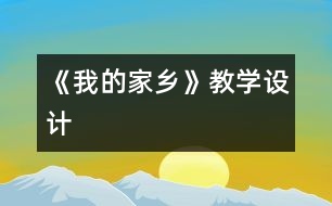 《我的家鄉(xiāng)》教學(xué)設(shè)計