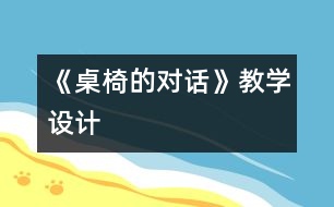 《桌椅的對話》教學(xué)設(shè)計