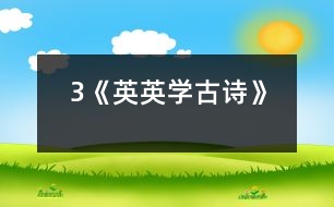 3《英英學(xué)古詩》