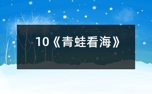 10《青蛙看?！?></p>										
													<P>      　<STRONG>一、教學目標</STRONG><BR>　　　1 、流利、有感情地分角色朗讀課文。<BR>　　　2 、懂得只要腳踏實地，一步一個腳印，堅持不懈地刻苦努力，就一定能達到理想的彼岸。<BR>　　<STRONG>二、教學重點、難點</STRONG><BR>　　　1、能正確、流利、有感情地分角色朗讀課文。<BR>　　　2、理解生字組成的詞語和文中蘊含的深刻道理。<BR>　　<STRONG>三、教學過程</STRONG><BR><BR>　?。ㄒ唬土曉~語<BR>　　　　　長期　展翅　一級一級　善跑　一雙　失望　吸氣<BR>　　　　　臺階　喝水　累了　歇一會兒<BR>　　（二）精讀感悟<BR>　　　　學習第1~3自然段<BR>　　　　1、自由讀1~3自然段，一邊讀一邊想，青蛙怎樣才能看到海？<BR>　　　　2、這對青蛙來說容易嗎？你怎么知道的？<BR>　　　　　　出示：天哪，這么高的山！<BR>　　　　　　我沒有一雙像你一樣有力的翅膀，也沒有四條善跑的長腿，怎么上得去呢？<BR>　　　　3、讀了這兩句話，你還知道了什么？<BR>　　　　4、指導感情朗讀<BR>　　　　學習第4~11段<BR>　　　　1、學習第4~9自然段<BR>　　　　　（1）同桌合作讀4~9自然段。<BR>　　　　?。?）指名朗讀，說說為什么這樣讀？讓學生感受松鼠和青蛙心情的變化，明確他們說話語氣的不同。<BR>　　　　　（3）師添問引讀，引導學生體會青蛙在松鼠關愛下心情從“失望――興奮――有信心”的變化過程。<BR>　　　　?。?）指名分角色朗讀，再次深入體會。<BR>　　　　2、學習第10自然段<BR>　　　　?。?）課中律動：學生做青蛙往前跳的動作，體會青蛙上山的艱難。<BR>　　　　　（2）在體驗中感受青蛙登山的辛苦，同時啟發(fā)想象上山過程中還會遇到什么困難，怎樣克服？<BR>　　　　　（3）品讀第10自然段，體會“一級一級”“不知不覺”在句子中的意思。<BR>　　　　2、學習第11自然段<BR>　　　　?。?）出示大海的畫面，說說看到的景象。<BR>　　　　　（2）感情練讀第11自然段，體會青蛙心情的歡暢。<BR>　　　　?。?）想象練說：此情此景你想說些什么？青蛙和松鼠會說些什么？<BR>　　三、拓展積累<BR>　　　　1、小小的螞蟻、爬得慢吞吞的蝸牛和烏龜聽說青蛙看到了大海，都羨慕不已，也想去看看大海，請你想一句話，送給你喜歡的小動物。<BR>　　　　2、總結(jié)出示：世上無難事，只要肯攀登。<BR>　　　　　　　　　　　有志者事竟成。<BR>  <BR><P align=center>  						</div>
						</div>
					</div>
					<div   id=