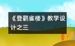 《登鸛雀樓》教學設計之三