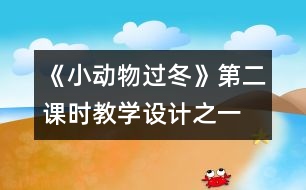 《小動(dòng)物過冬》第二課時(shí)教學(xué)設(shè)計(jì)之一