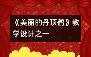 《美麗的丹頂鶴》教學設(shè)計之一