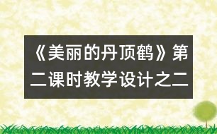 《美麗的丹頂鶴》第二課時教學設計之二