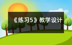 《練習(xí)5》教學(xué)設(shè)計