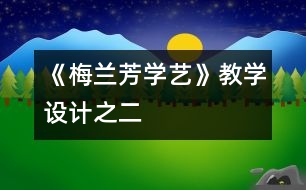 《梅蘭芳學藝》教學設計之二