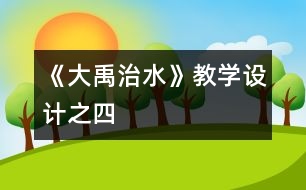 《大禹治水》教學(xué)設(shè)計(jì)之四