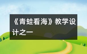 《青蛙看?！方虒W(xué)設(shè)計(jì)之一