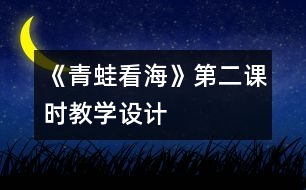 《青蛙看?！返诙n時(shí)教學(xué)設(shè)計(jì)