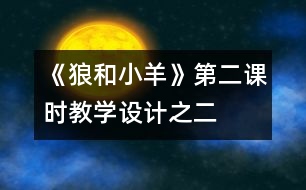 《狼和小羊》第二課時教學(xué)設(shè)計之二