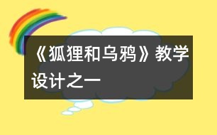 《狐貍和烏鴉》教學(xué)設(shè)計(jì)之一