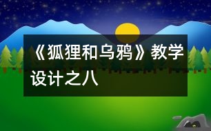 《狐貍和烏鴉》教學設計之八