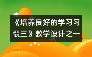 《培養(yǎng)良好的學習習慣（三）》教學設計之一