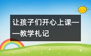 讓孩子們開心上課――教學(xué)札記