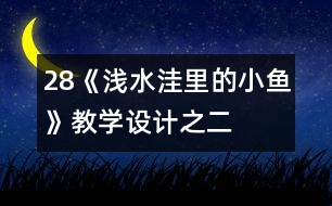 28《淺水洼里的小魚》教學設計之二