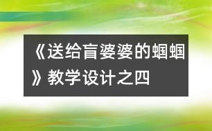 《送給盲婆婆的蟈蟈》教學設計之四