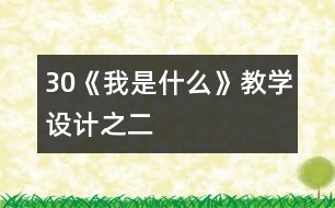 30《我是什么》教學設計之二