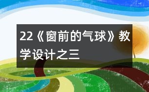 22《窗前的氣球》教學設計之三