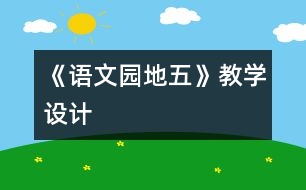 《語文園地五》教學設(shè)計