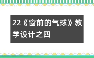 22《窗前的氣球》教學設計之四