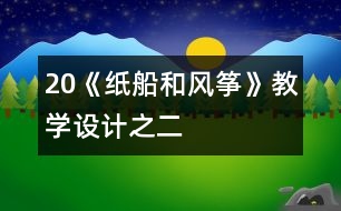 20《紙船和風箏》教學設計之二