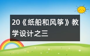 20《紙船和風箏》教學(xué)設(shè)計之三