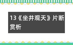 13《坐井觀天》片斷賞析