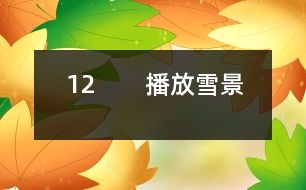 12　?。úシ叛┚埃?></p>										
													<P>      師：今天這節(jié)課我們要學習一篇新的課文，請大家伸出右手，和呂教師一起寫課題（師板書課題，邊寫邊講解寫法，學生書空）<BR>　　師：“雪”字要注意四點的方向是一樣的。<BR>　　齊讀課題。<BR>　　師：敢于把課文讀給大家聽嗎？哪些同學愿意讀第一段，第二段？第三段？……<BR>　　師：其他同學干什么，你們也有任務(wù)，你們是評委呀，你們知道什么樣的人當評委嗎？都是很厲害的人當?shù)?，你們要認真聽他們的朗讀，看字音是不是讀得正確，句子讀得通順嗎？<BR>　?。ㄉ喿x課文）<BR>　　師：評委們來說說。<BR>　　生：我覺得XX讀得很好，不過有一個字讀得不夠正確。<BR>　　師：那你幫幫他（幫讀）<BR>　　師：這位評委很好，能先表揚他的優(yōu)點，再指出不夠的地方。<BR>　　生：XX讀漏了一個字。<BR>　　師：你聽得真仔細，看來，你們在家認真預(yù)習了，真好。<BR>　　師：我們來讀讀生字詞語吧。<BR>　?。ǔ鍪驹~：商店櫥窗……）<BR>　?。ㄉR讀詞語）<BR>　　師：剛才，11位同學都讀得很好，呂老師也想給大家讀讀這篇課文，大家邊聽邊認真思考，哪些地方還不太明白。<BR>　?。◣熍錁贩蹲x）<BR>　　師：小朋友都聽得入神了，呂老師看出你們在思考，有什么不明白的地方？<BR>　　生：我不知道“升起”是什么意思？<BR>　　生：我不知道什么叫“童年”？<BR>　　生：什么叫“銀裝”？<BR>　　生：什么是“情景”？<BR>　　生：臺灣和北京是很遠的，課文為什么說不太遠？（生指地圖）<BR>　　師：你怎么知道？<BR>　　生：我家有地圖，所以我知道。<BR>　　師：你真是個愛學習的孩子。<BR>　　生：什么叫“櫥窗”？<BR>　　師：課文里的櫥窗指什么？就是商店里沿街面展示商品的玻璃柜子。<BR>　　生：北京小朋友盼著他們來玩什么意思？<BR>　　生：就是北京小朋友很希望他們來北京玩。<BR>　　師：盼著就是希望的意思。<BR>　　師：下面我們就帶著問題去學課文。春節(jié)，臺灣的小朋友在櫥窗里見到了誰呢？<BR>　　生讀課文：在我國臺灣省，是很難看到雪的。在過春節(jié)的的時候，孩子們在櫥窗看到了美麗的雪景，那是用棉花做成的。<BR>　?。ㄒ簧嵋庖姡核x得有感情，但是讀得太慢，輕聲讀成了重聲）<BR>　　師：臺灣是什么地方？<BR>　　生：是中國的一個省。<BR>　?。ㄕJ讀“省”字）<BR>　　師：臺灣在這兒，南寧在這兒，（老師指地圖）都在我國的北方，所以那兒像我們這兒一樣，很難看到雪的。這個問題懂了嗎？<BR>　　指名再讀課文。<BR>　　師：他丟了一個字，聽出來了嗎？<BR>　?。ㄉ僮x）<BR>　　師：臺灣小朋友只能在櫥窗的看棉花，那他們跟老師說了什么話？我們看課文。<BR>　?。ㄖ该麕孜煌瑢W分角色讀課文，其他同學繼續(xù)當評委）<BR>　　生：他們讀得很好。<BR>　　生：他們讀得快了些。<BR>　　生：秋生同學當老師讀錯了幾個字。<BR>　　師：他有點緊張。他們對什么感到驚奇？（出示句子：孩子們問老師：您看見過真的雪嗎？老師微笑著點點頭。“您是在哪兒見過的？”孩子們驚奇地問。）<BR>　　生：孩子們對雪驚奇。<BR>　　生：他們不是對雪驚奇，而是很難看到雪，北京能看到雪。<BR>　　師：你們能不能把這種驚奇的語氣讀出來？<BR>　　生自由練讀，再指名讀。<BR>　　師：老師在哪兒見過雪呢？<BR>　　師：老師看著地圖，不禁引起了思鄉(xiāng)之情，誰來讀出他的思鄉(xiāng)之情。<BR>　　指名讀課文<BR>　　師：你還真有點像老師。<BR>　　想讀的站起來讀。（生讀課文）<BR>　　師：接下來我們還是分角色來讀（分工朗讀）（老師接著就娓娓動聽地給同學講起了玩雪的情景。）出示雪景圖片，師朗讀課文。<BR>　　師：同學們聽得笑呵呵的，臺灣小朋友仿佛來到了白雪世界，如果你們來到這兒，你想干什么？<BR>　　生：我想堆雪人。<BR>　　生：我想打雪仗。<BR>　　師：能不能把你的感情用朗讀表現(xiàn)出來，誰來讀第9段。<BR>　　（指名讀第9段）<BR>　　師：你看，這雪花從天上飄落下來，多么像雪毯（出示圖片）。<BR>　　師：什么叫銀裝？<BR>　　生：雪下下來，落在樹上，鋪在地上，就像給它穿上一件白色的衣服，雪閃著光，所以“銀”字用金字旁。（指名讀句子）<BR>　　教師引讀。<BR>　　師：想讀的同學都站起來讀第9段。<BR>　　（生讀）<BR>　　師：你們是不是希望現(xiàn)在就落下雪來呀，臺灣小朋友也和你們一樣，你們看他們是怎么說的呢？我們也一起來爭著說說看。（爭著問）<BR>　　師：那里的小朋友也盼著你們?nèi)ツ莾嚎囱┠亍?BR>　　師：出示識字三：臺灣島，隔海峽，與大陸，是一家。<BR>　　師：為什么說不太遠？因為我們是一家，雖然相隔遙遠，感覺還是很近的。這一課的生字詞語都會了嗎？我們一起再來讀一讀。（出示課件，生讀）哪些字難寫呀？<BR>　　（打，指，接，做做動作）<BR>　　師：那“接”字怎么寫呢？<BR>　　師邊寫邊講解<BR>　　寫字：寫字前我們先做一個小氣功：身正，胸直，臂開，足彎，<BR>　　描一個寫一個。（生寫字，輕音樂起）<BR>　　師：這堂課，同學們學得很認真。<BR>  <BR><P align=center>  						</div>
						</div>
					</div>
					<div   id=