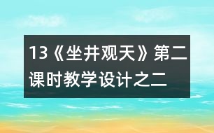 13《坐井觀天》第二課時教學設計之二