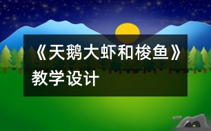 《天鵝、大蝦和梭魚》教學(xué)設(shè)計(jì)